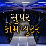 સુપર કોમ્પ્યુટર શું છે | What is Supercomputer in Gujarati