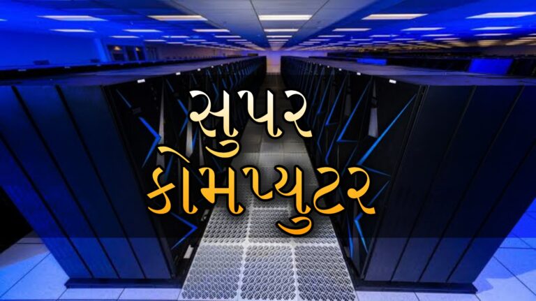 સુપર કોમ્પ્યુટર શું છે | What is Supercomputer in Gujarati