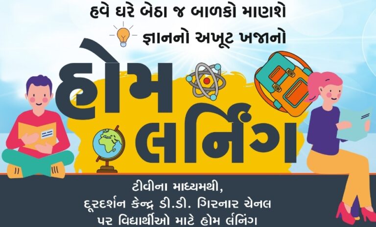 હોમ લર્નિંગ વર્ગો ધોરણ 1