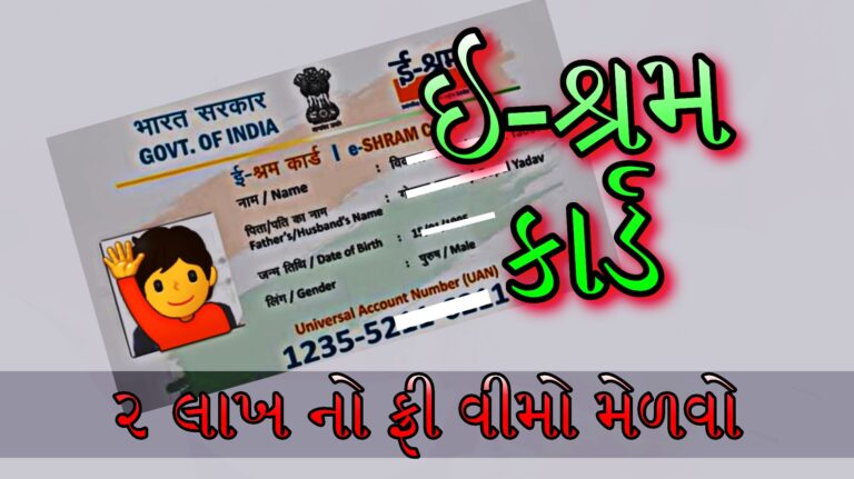 What is e-Shram Card? And How to Self Register|ઈ-શ્રમ કાર્ડ શું છે અને ઈ-શ્રમ માટે સેલ્ફ રેઝિસ્ટર કેવી રીતે કરવું?