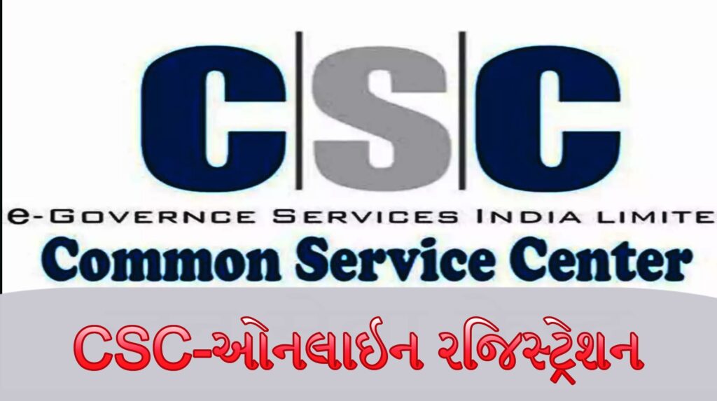 CSC સામાન્ય સેવા કેન્દ્ર