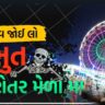 Tarnetar no Melo: World Famous Fair in Gujarat | World famous fair in Gujarat