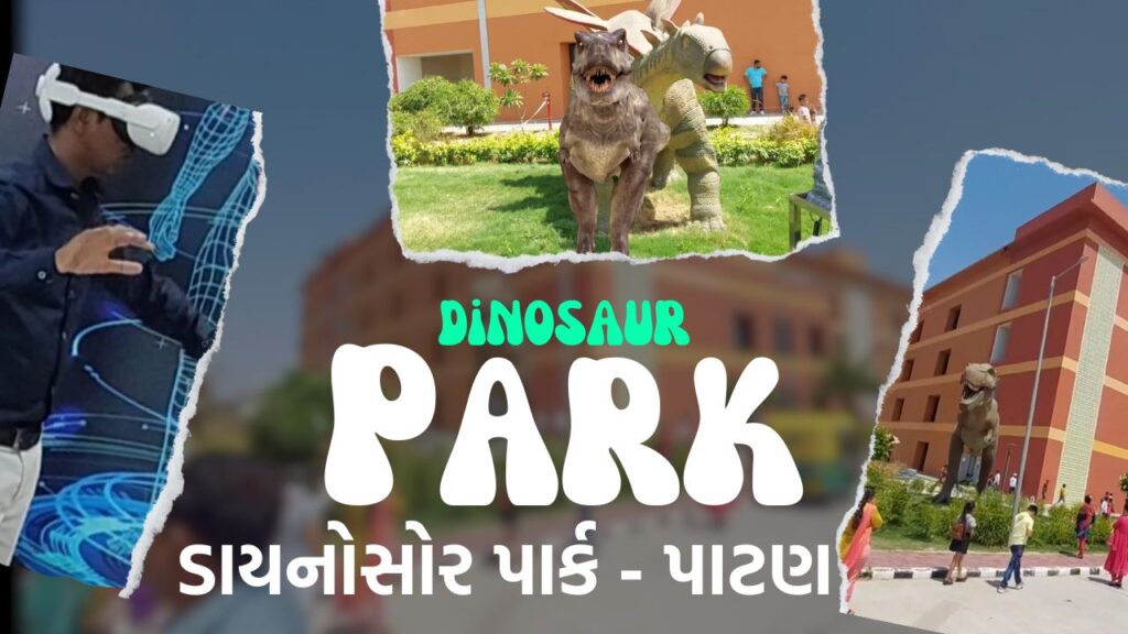 ડાયનોસોર પાર્ક પાટણ ની મુલાકાત । DINOSAUR PARK IN PATAN । REGIONAL SCIENCE CENTER PATAN ।