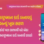 આયુષ્માન કાર્ડ