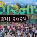 ગિરનાર-પરિક્રમા-2025-ની-તૈયારીઓ-શરૂ-ગિરનાર-પરિક્રમા-સંપૂર્ણ-માહિતી-Girnar-Parikrama-2025