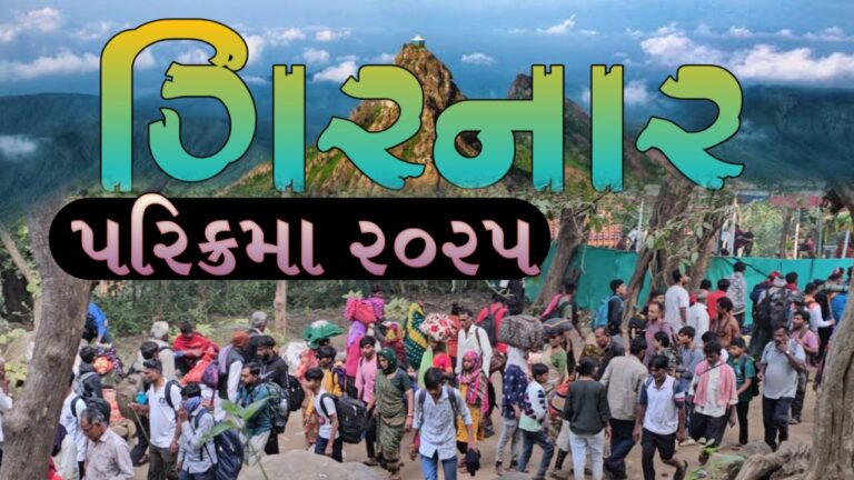 ગિરનાર-પરિક્રમા-2025-ની-તૈયારીઓ-શરૂ-ગિરનાર-પરિક્રમા-સંપૂર્ણ-માહિતી-Girnar-Parikrama-2025